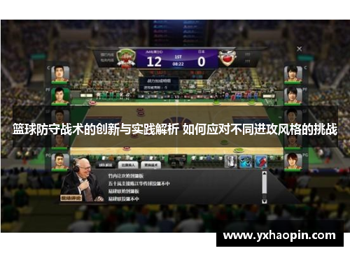 篮球防守战术的创新与实践解析 如何应对不同进攻风格的挑战