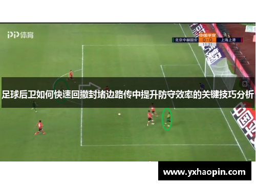 足球后卫如何快速回撤封堵边路传中提升防守效率的关键技巧分析