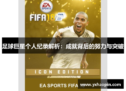 足球巨星个人纪录解析:成就背后的努力与突破 足球巨星个人纪录解析:成就背后的努力与突破