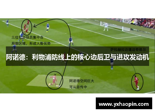 阿诺德：利物浦防线上的核心边后卫与进攻发动机