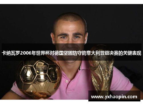 卡纳瓦罗2006年世界杯对德国坚固防守助意大利晋级决赛的关键表现
