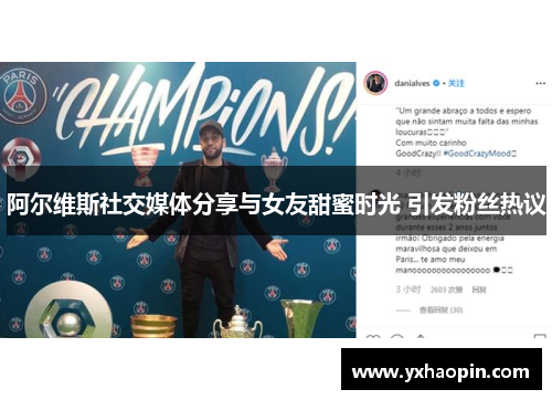 阿尔维斯社交媒体分享与女友甜蜜时光 引发粉丝热议