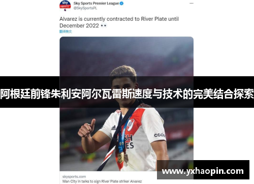 阿根廷前锋朱利安阿尔瓦雷斯速度与技术的完美结合探索 阿根廷前锋朱利安阿尔瓦雷斯速度与技术的完美结合探索