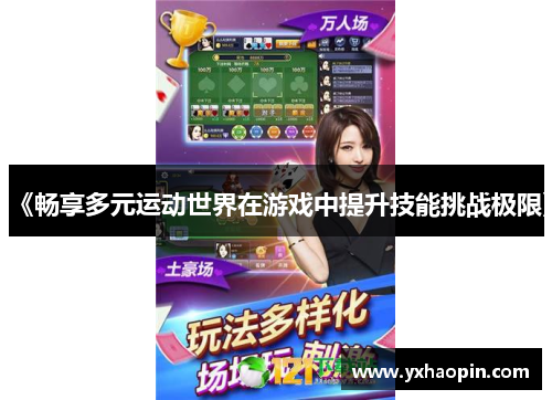 《畅享多元运动世界在游戏中提升技能挑战极限》