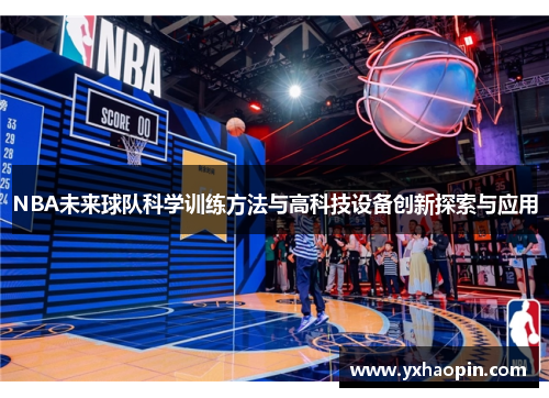 NBA未来球队科学训练方法与高科技设备创新探索与应用