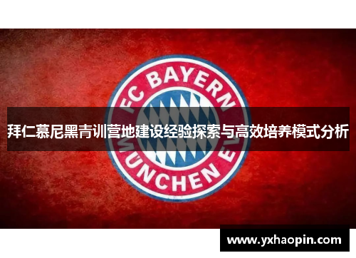 拜仁慕尼黑青训营地建设经验探索与高效培养模式分析 拜仁慕尼黑青训营地建设经验探索与高效培养模式分析