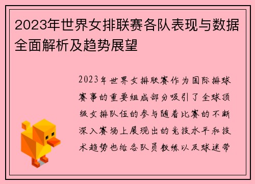 2023年世界女排联赛各队表现与数据全面解析及趋势展望