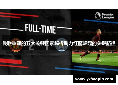 曼联重建的五大关键因素解析助力红魔崛起的关键路径