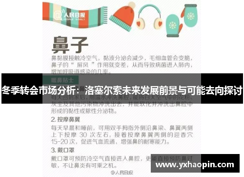 冬季转会市场分析:洛塞尔索未来发展前景与可能去向探讨 冬季转会市场分析:洛塞尔索未来发展前景与可能去向探讨