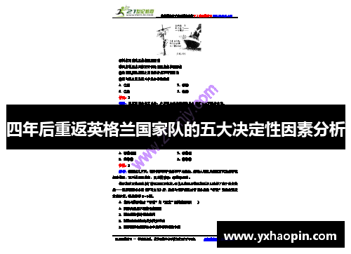 四年后重返英格兰国家队的五大决定性因素分析 四年后重返英格兰国家队的五大决定性因素分析