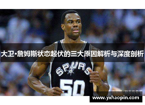 大卫·詹姆斯状态起伏的三大原因解析与深度剖析