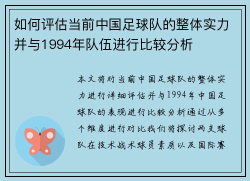 如何评估当前中国足球队的整体实力并与1994年队伍进行比较分析 如何评估当前中国足球队的整体实力并与1994年队伍进行比较分析