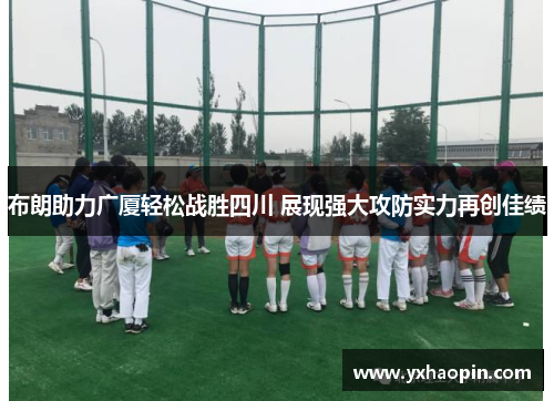 布朗助力广厦轻松战胜四川 展现强大攻防实力再创佳绩