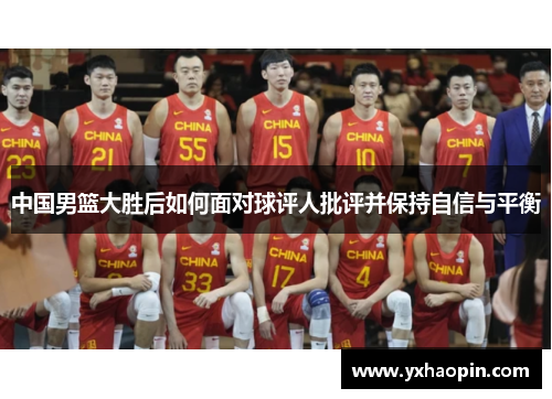中国男篮大胜后如何面对球评人批评并保持自信与平衡