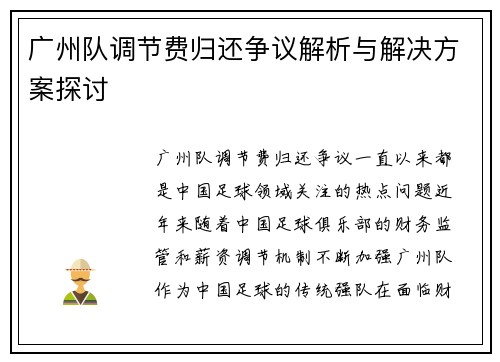 广州队调节费归还争议解析与解决方案探讨 广州队调节费归还争议解析与解决方案探讨