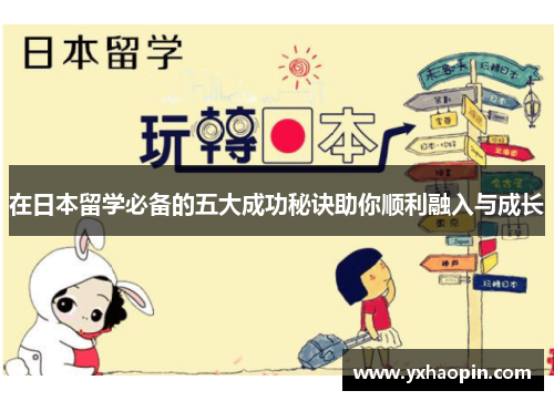 在日本留学必备的五大成功秘诀助你顺利融入与成长 在日本留学必备的五大成功秘诀助你顺利融入与成长