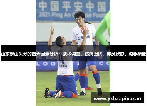 山东泰山失分的四大因素分析：战术调整、伤病困扰、球员状态、对手策略