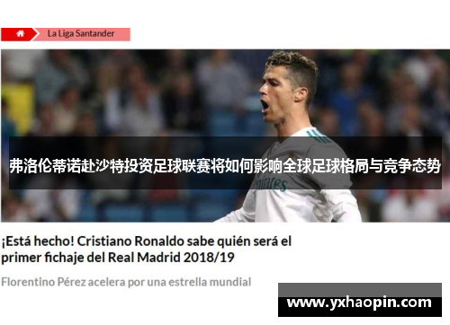 弗洛伦蒂诺赴沙特投资足球联赛将如何影响全球足球格局与竞争态势 弗洛伦蒂诺赴沙特投资足球联赛将如何影响全球足球格局与竞争态势