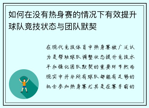 如何在没有热身赛的情况下有效提升球队竞技状态与团队默契 如何在没有热身赛的情况下有效提升球队竞技状态与团队默契
