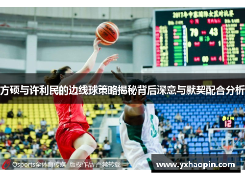 方硕与许利民的边线球策略揭秘背后深意与默契配合分析 方硕与许利民的边线球策略揭秘背后深意与默契配合分析