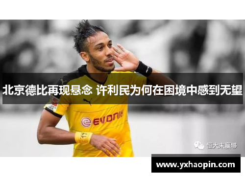 北京德比再现悬念 许利民为何在困境中感到无望