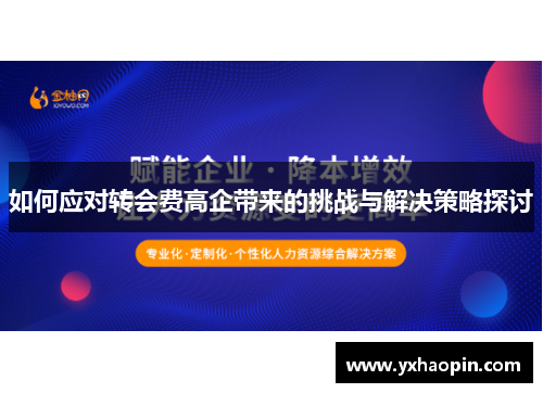 如何应对转会费高企带来的挑战与解决策略探讨 如何应对转会费高企带来的挑战与解决策略探讨