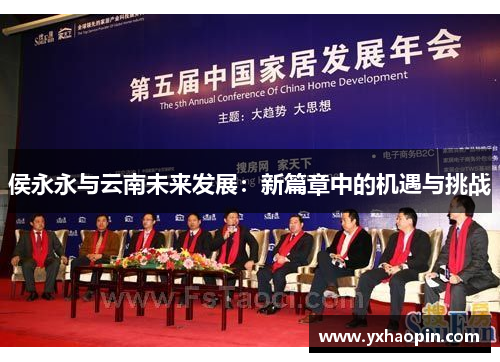 侯永永与云南未来发展：新篇章中的机遇与挑战