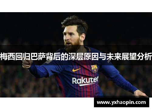梅西回归巴萨背后的深层原因与未来展望分析