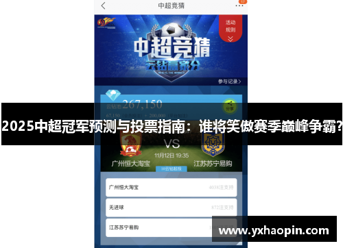 2025中超冠军预测与投票指南：谁将笑傲赛季巅峰争霸？
