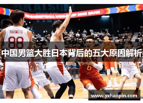中国男篮大胜日本背后的五大原因解析 中国男篮大胜日本背后的五大原因解析
