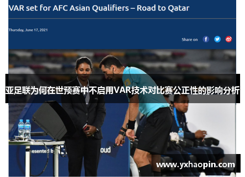 亚足联为何在世预赛中不启用VAR技术对比赛公正性的影响分析 亚足联为何在世预赛中不启用VAR技术对比赛公正性的影响分析