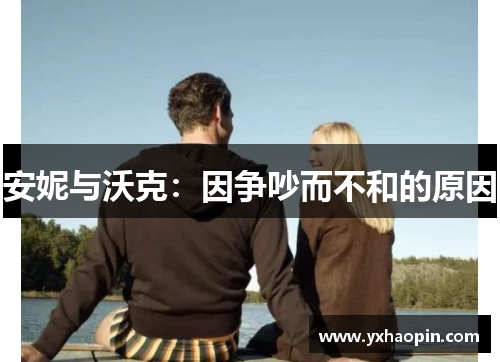 安妮与沃克：因争吵而不和的原因