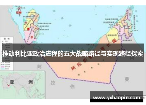推动利比亚政治进程的五大战略路径与实现路径探索 推动利比亚政治进程的五大战略路径与实现路径探索