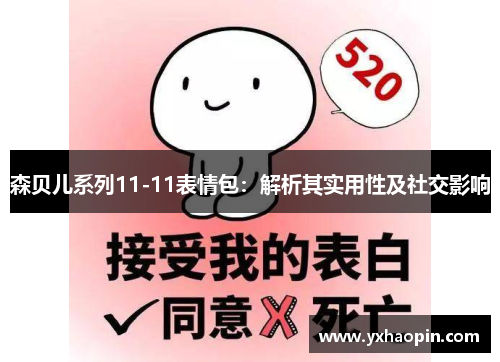 森贝儿系列11-11表情包：解析其实用性及社交影响
