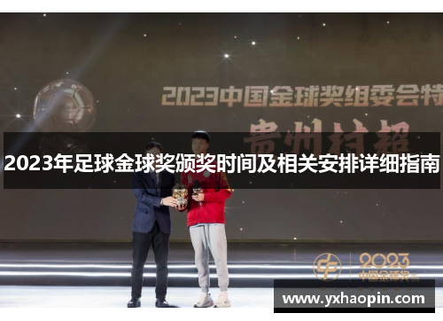 2023年足球金球奖颁奖时间及相关安排详细指南 2023年足球金球奖颁奖时间及相关安排详细指南