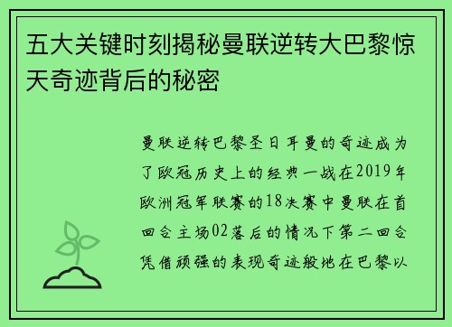 五大关键时刻揭秘曼联逆转大巴黎惊天奇迹背后的秘密 五大关键时刻揭秘曼联逆转大巴黎惊天奇迹背后的秘密
