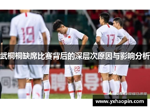 武桐桐缺席比赛背后的深层次原因与影响分析 武桐桐缺席比赛背后的深层次原因与影响分析