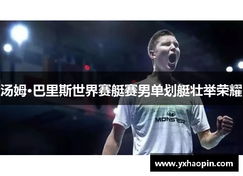 汤姆·巴里斯世界赛艇赛男单划艇壮举荣耀