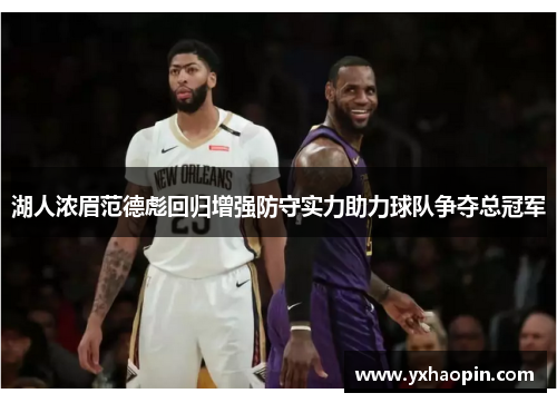 湖人浓眉范德彪回归增强防守实力助力球队争夺总冠军 湖人浓眉范德彪回归增强防守实力助力球队争夺总冠军