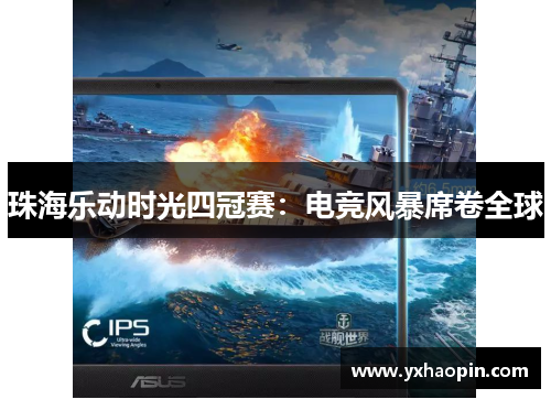 珠海乐动时光四冠赛：电竞风暴席卷全球
