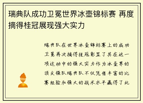 瑞典队成功卫冕世界冰壶锦标赛 再度摘得桂冠展现强大实力 瑞典队成功卫冕世界冰壶锦标赛 再度摘得桂冠展现强大实力
