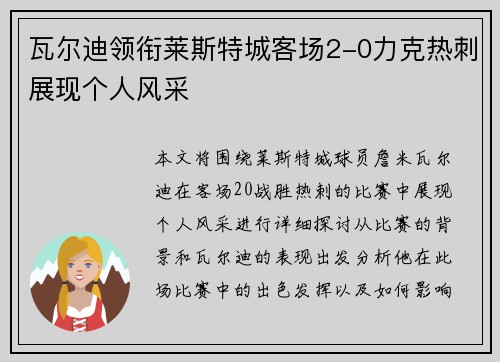 瓦尔迪领衔莱斯特城客场2-0力克热刺展现个人风采 瓦尔迪领衔莱斯特城客场2-0力克热刺展现个人风采