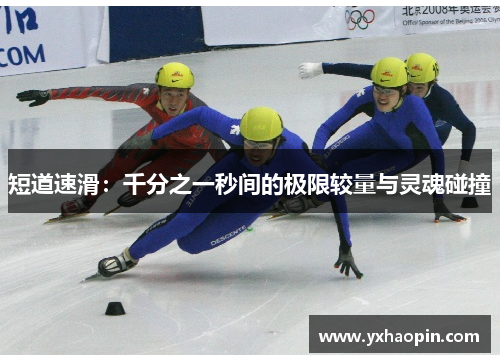 短道速滑：千分之一秒间的极限较量与灵魂碰撞
