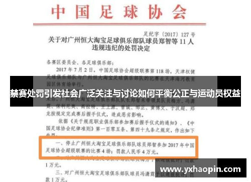 禁赛处罚引发社会广泛关注与讨论如何平衡公正与运动员权益