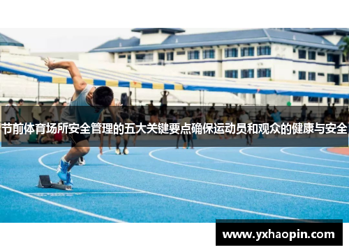 节前体育场所安全管理的五大关键要点确保运动员和观众的健康与安全