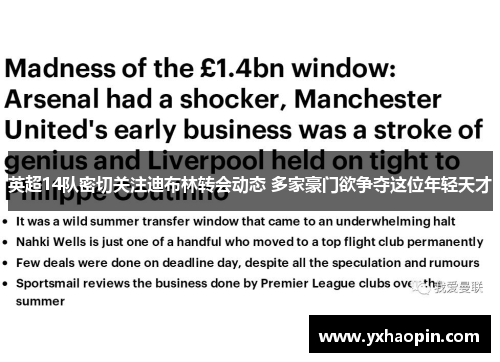 英超14队密切关注迪布林转会动态 多家豪门欲争夺这位年轻天才 英超14队密切关注迪布林转会动态 多家豪门欲争夺这位年轻天才