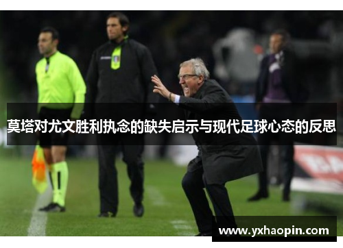 莫塔对尤文胜利执念的缺失启示与现代足球心态的反思