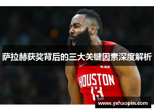 萨拉赫获奖背后的三大关键因素深度解析