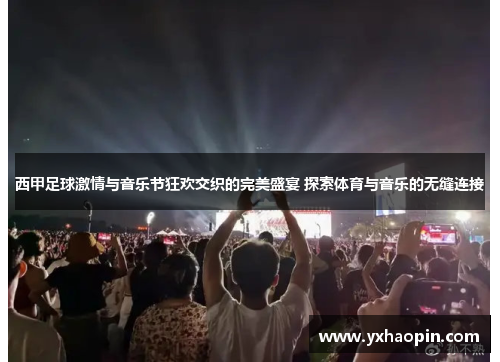 西甲足球激情与音乐节狂欢交织的完美盛宴 探索体育与音乐的无缝连接 西甲足球激情与音乐节狂欢交织的完美盛宴 探索体育与音乐的无缝连接