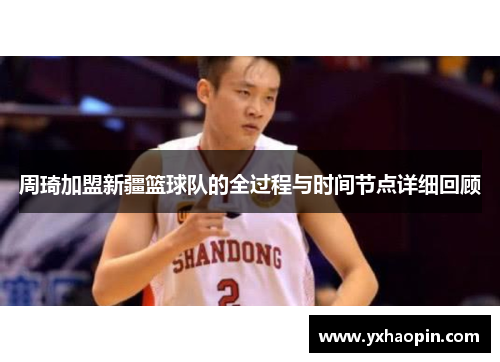周琦加盟新疆篮球队的全过程与时间节点详细回顾 周琦加盟新疆篮球队的全过程与时间节点详细回顾